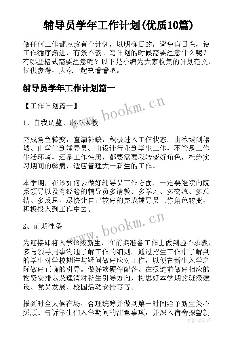 辅导员学年工作计划(优质10篇)