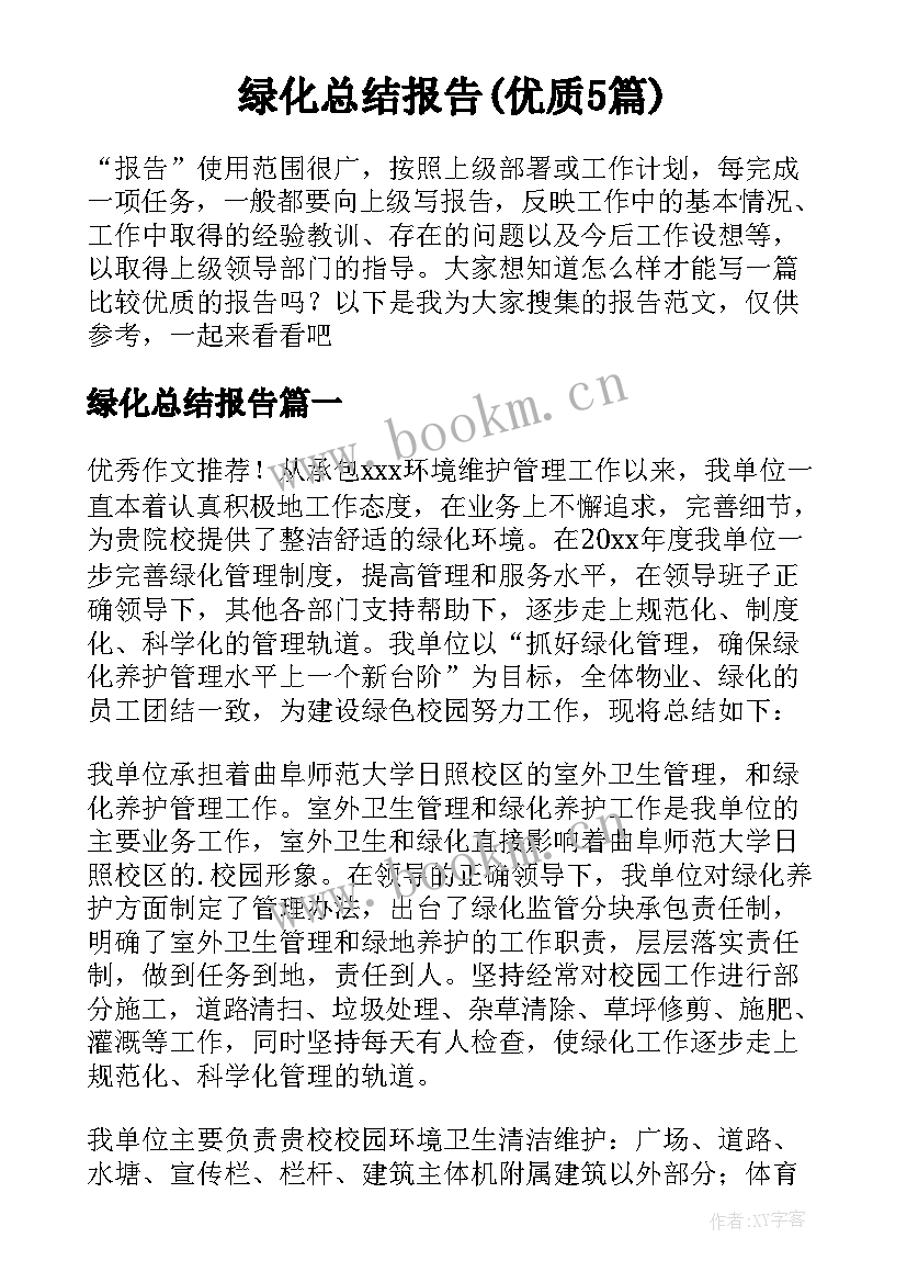 绿化总结报告(优质5篇)