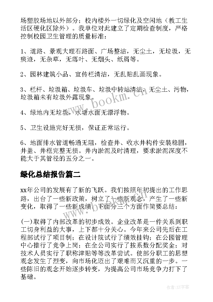 绿化总结报告(优质5篇)