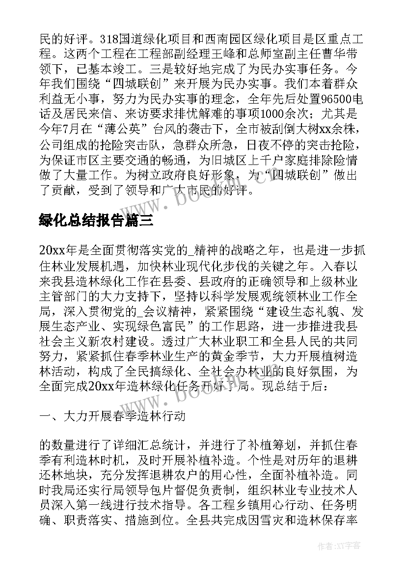 绿化总结报告(优质5篇)