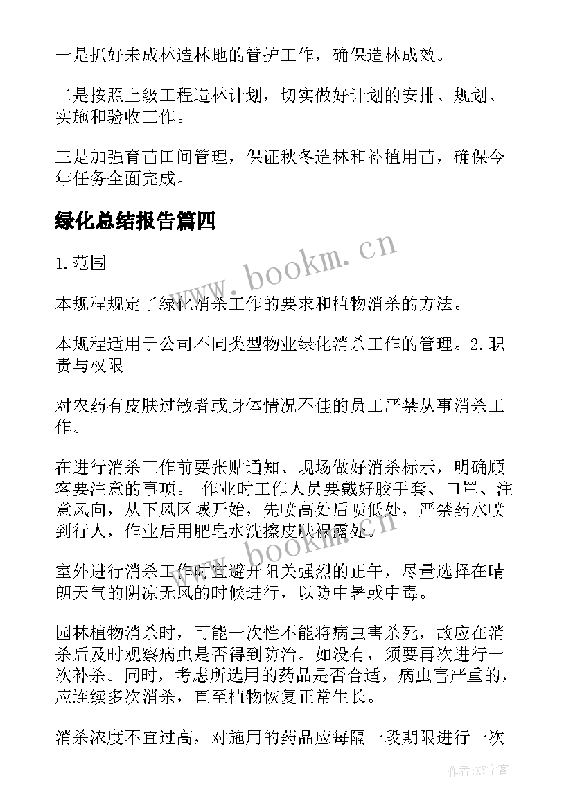 绿化总结报告(优质5篇)