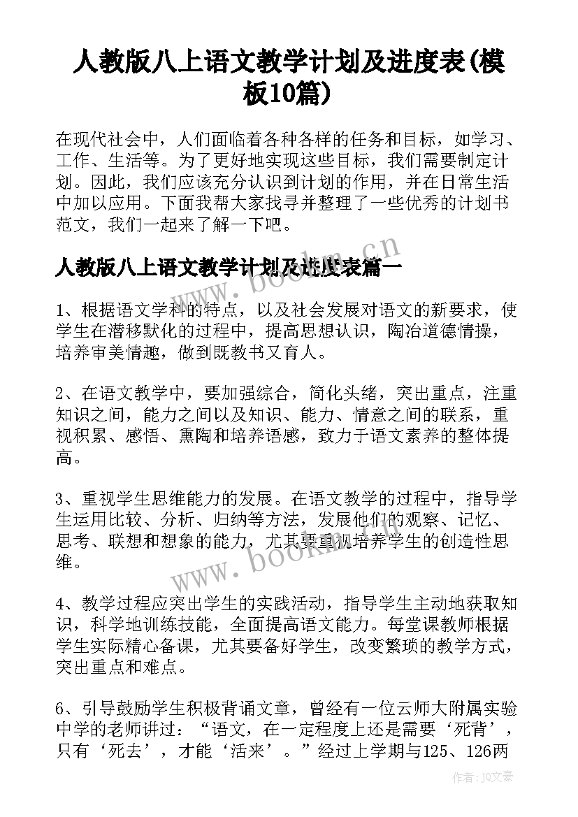 人教版八上语文教学计划及进度表(模板10篇)