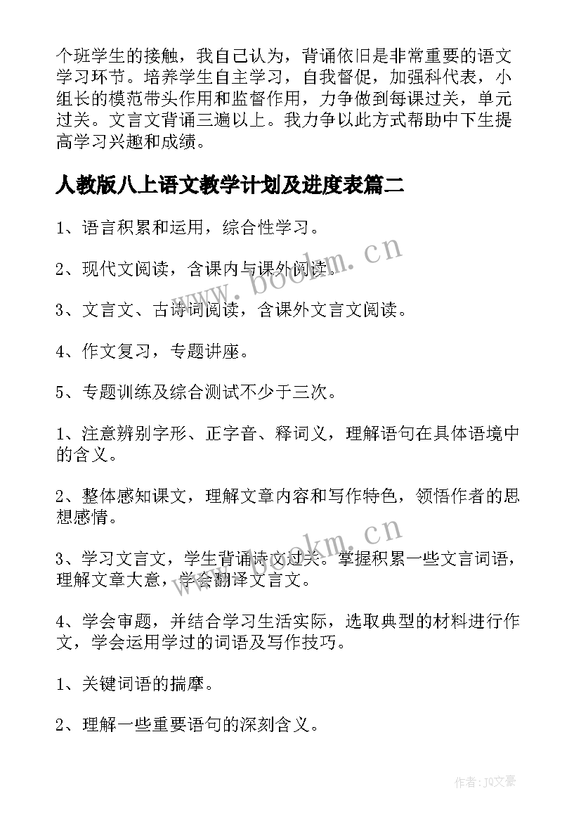 人教版八上语文教学计划及进度表(模板10篇)