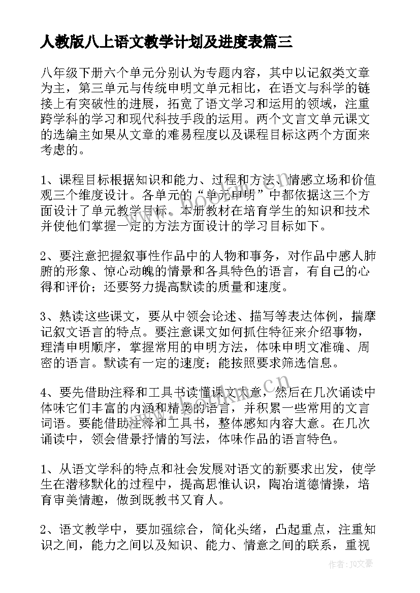 人教版八上语文教学计划及进度表(模板10篇)