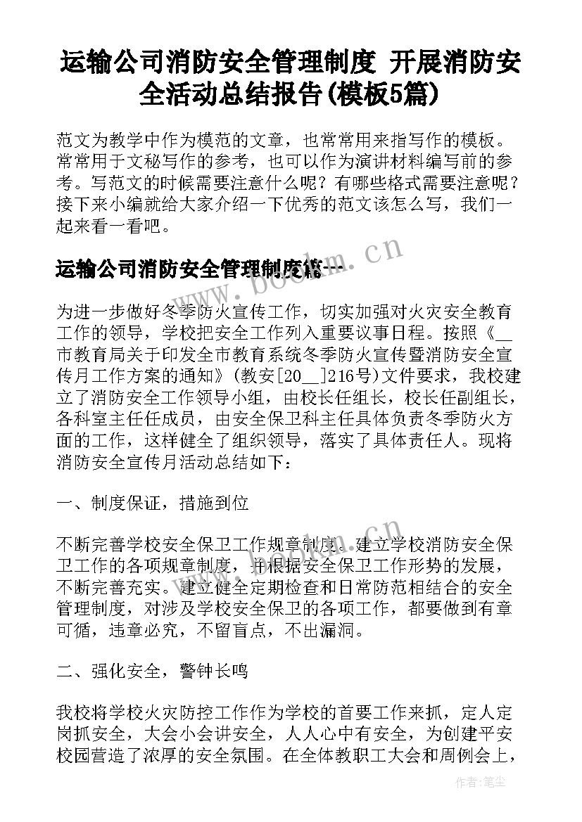 运输公司消防安全管理制度 开展消防安全活动总结报告(模板5篇)