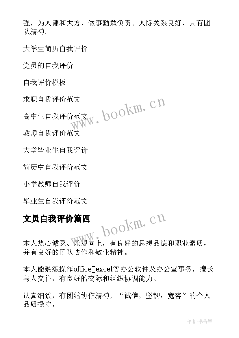 2023年文员自我评价 文员的简历自我评价(通用8篇)