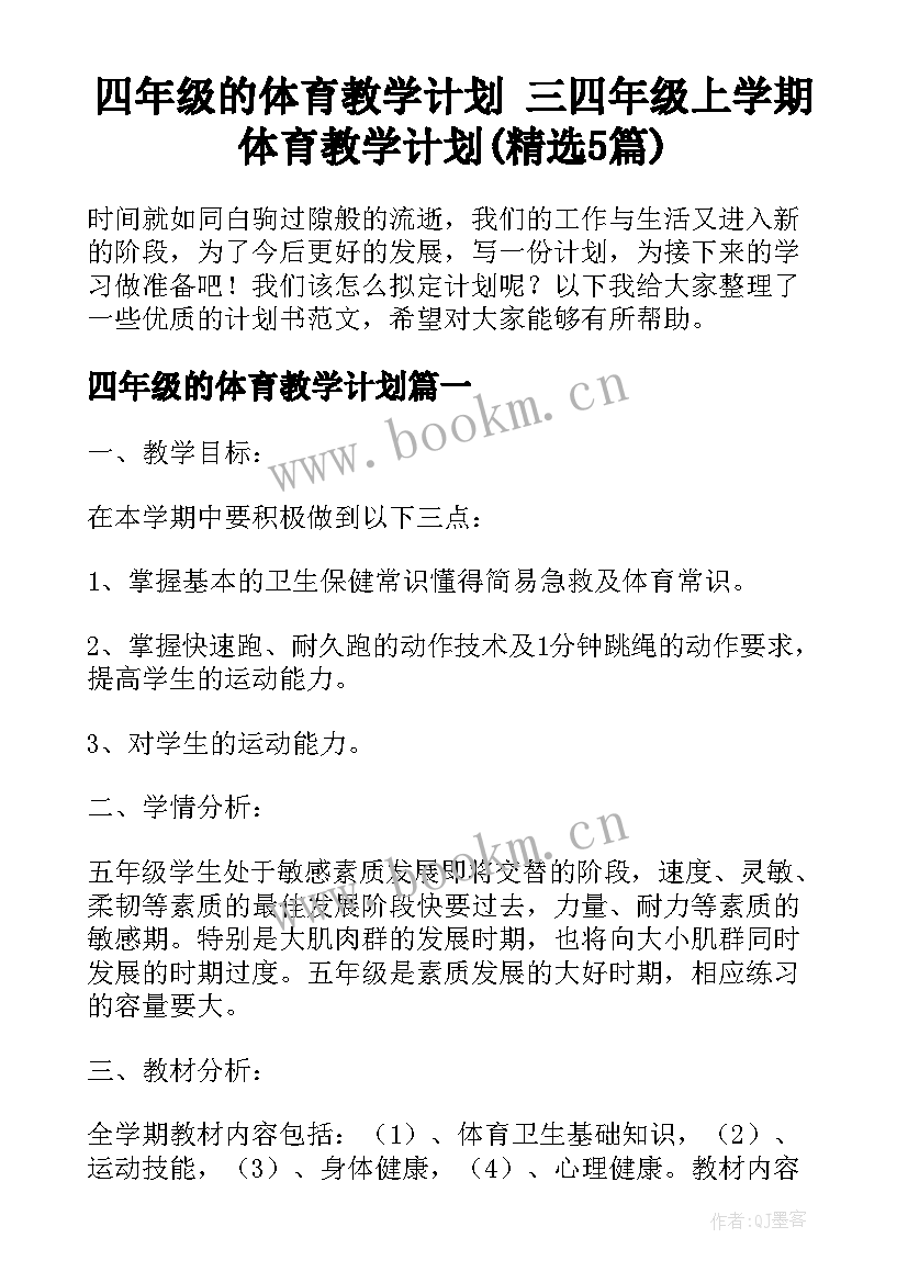 四年级的体育教学计划 三四年级上学期体育教学计划(精选5篇)