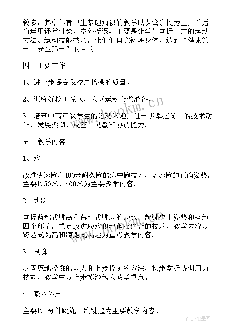 四年级的体育教学计划 三四年级上学期体育教学计划(精选5篇)