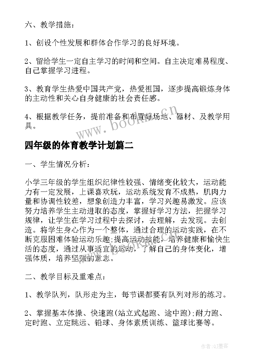 四年级的体育教学计划 三四年级上学期体育教学计划(精选5篇)