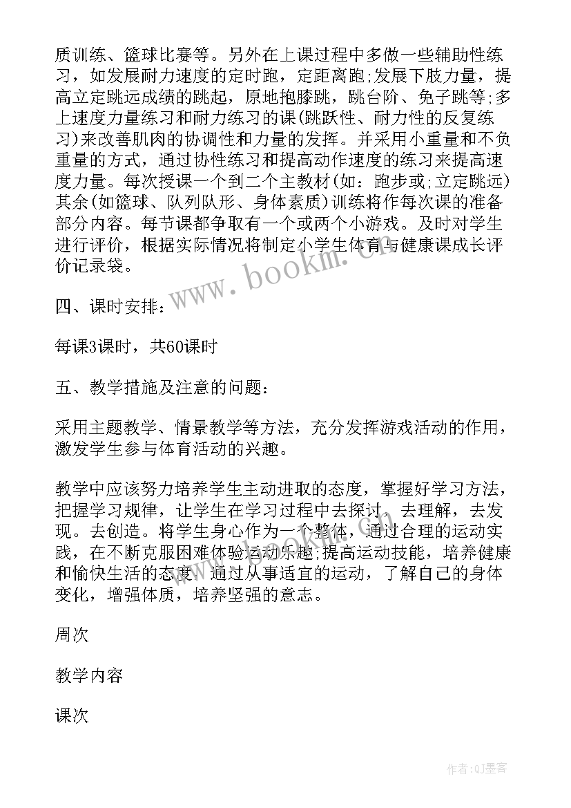 四年级的体育教学计划 三四年级上学期体育教学计划(精选5篇)