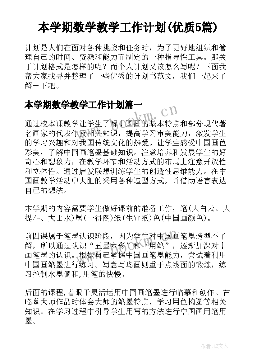 本学期数学教学工作计划(优质5篇)