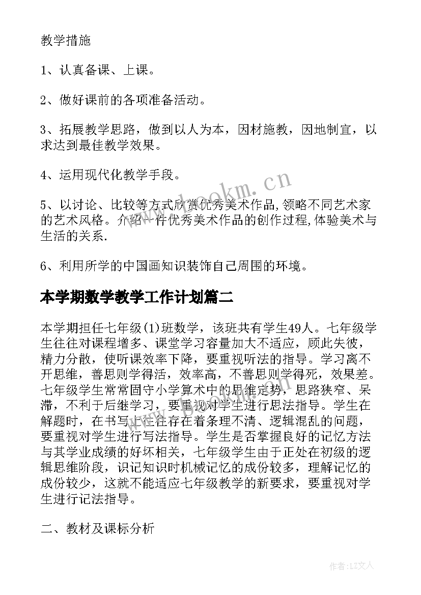 本学期数学教学工作计划(优质5篇)