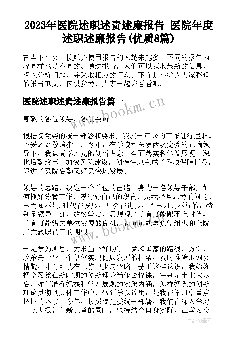 2023年医院述职述责述廉报告 医院年度述职述廉报告(优质8篇)