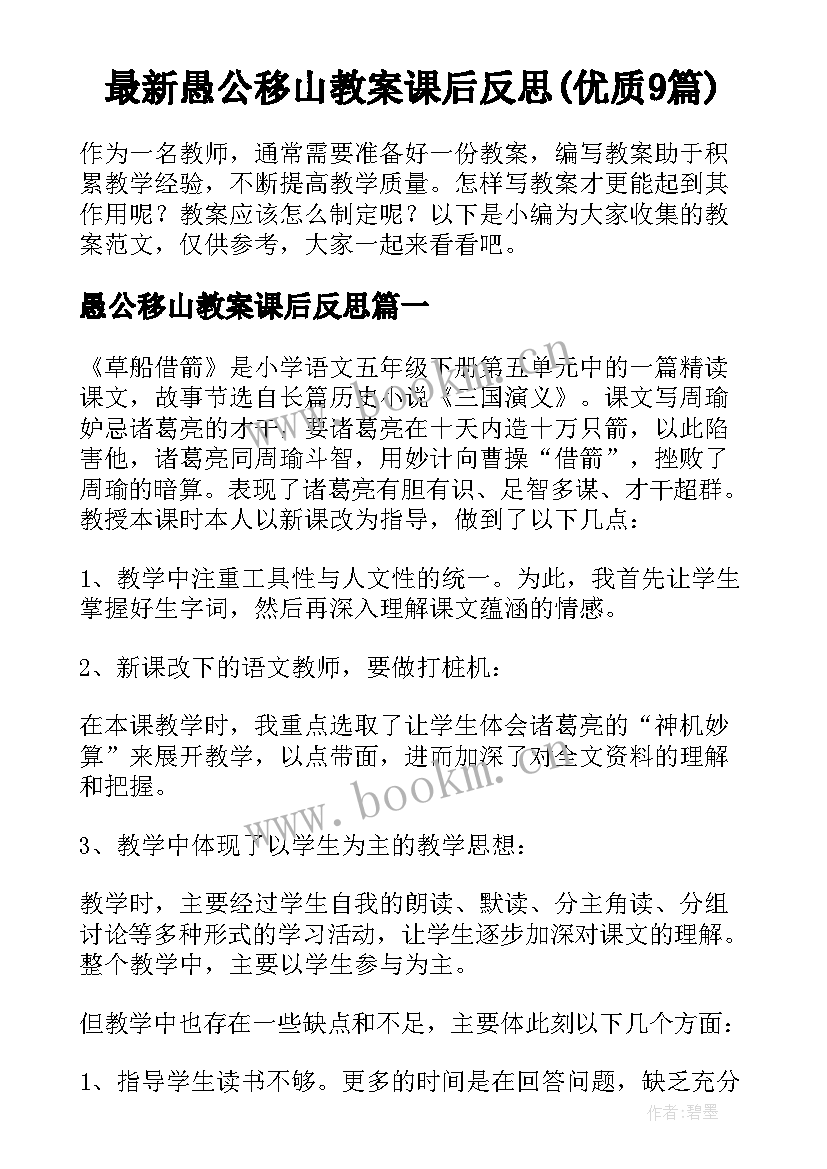 最新愚公移山教案课后反思(优质9篇)