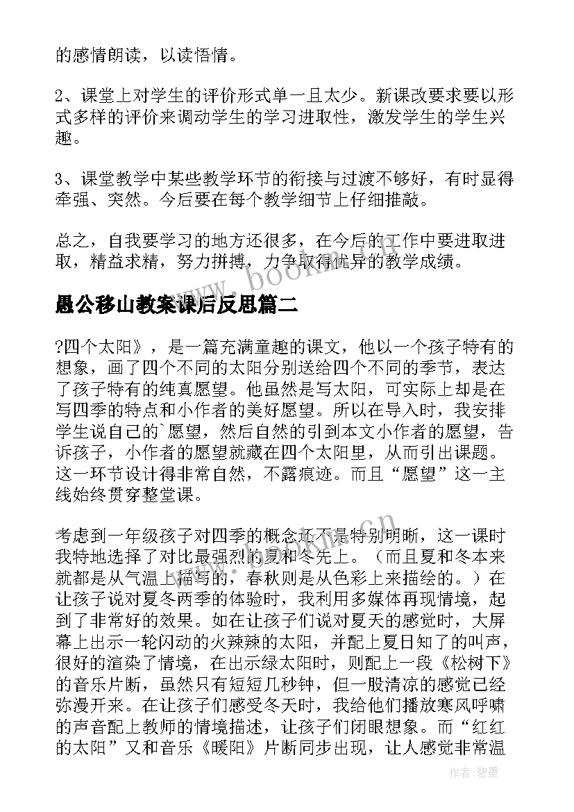 最新愚公移山教案课后反思(优质9篇)