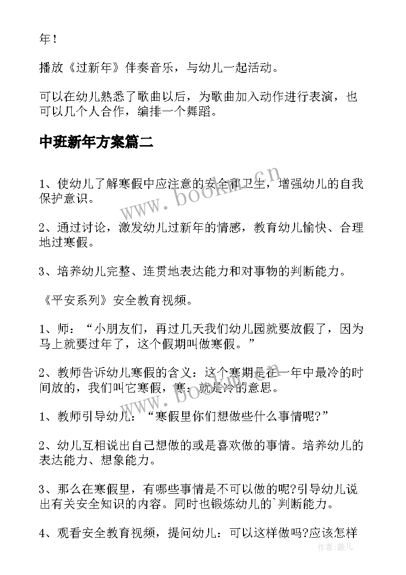 2023年中班新年方案(大全5篇)