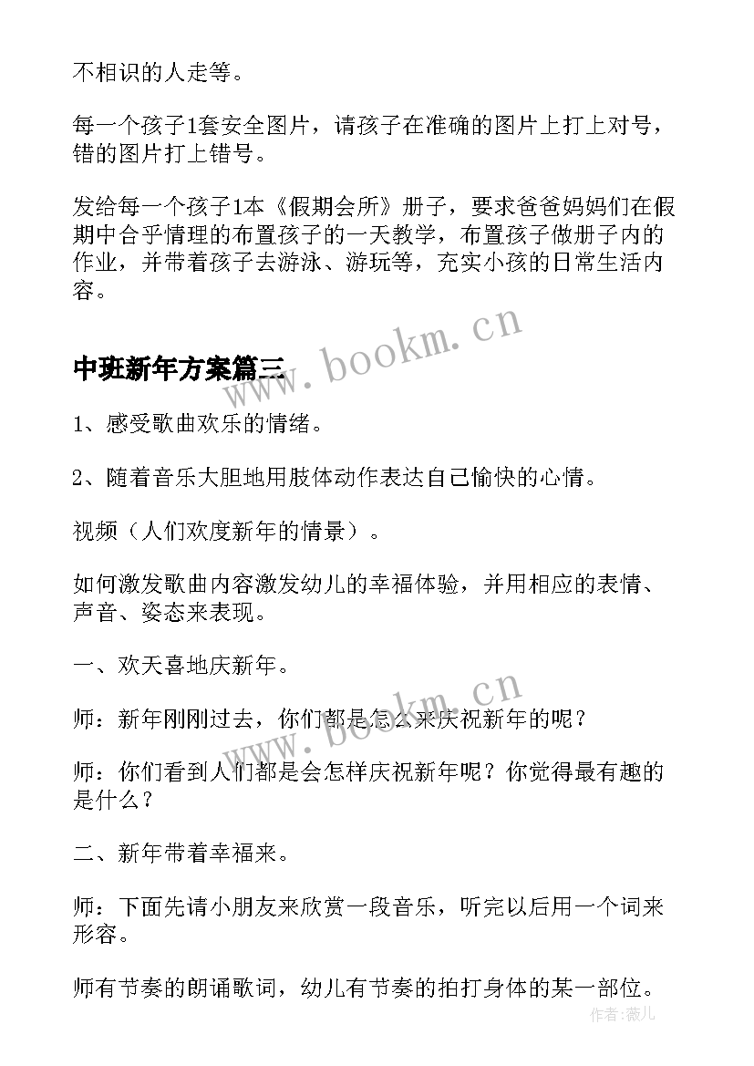 2023年中班新年方案(大全5篇)