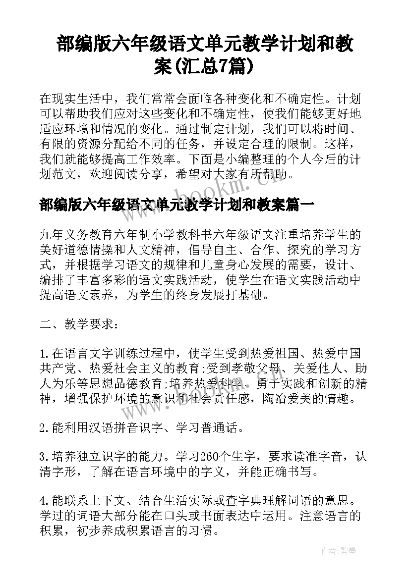 部编版六年级语文单元教学计划和教案(汇总7篇)