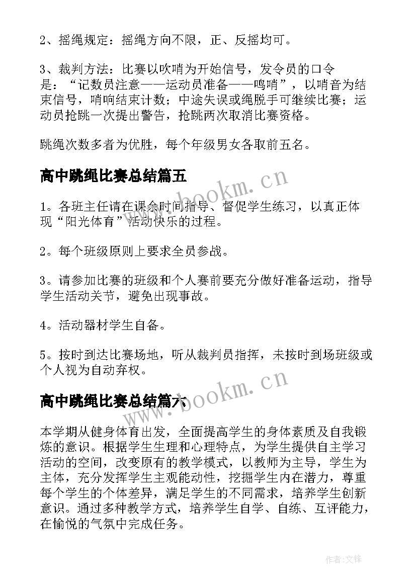 最新高中跳绳比赛总结 跳绳比赛活动方案(优质7篇)