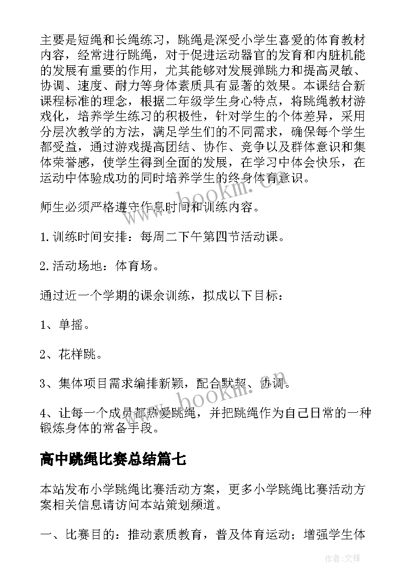 最新高中跳绳比赛总结 跳绳比赛活动方案(优质7篇)