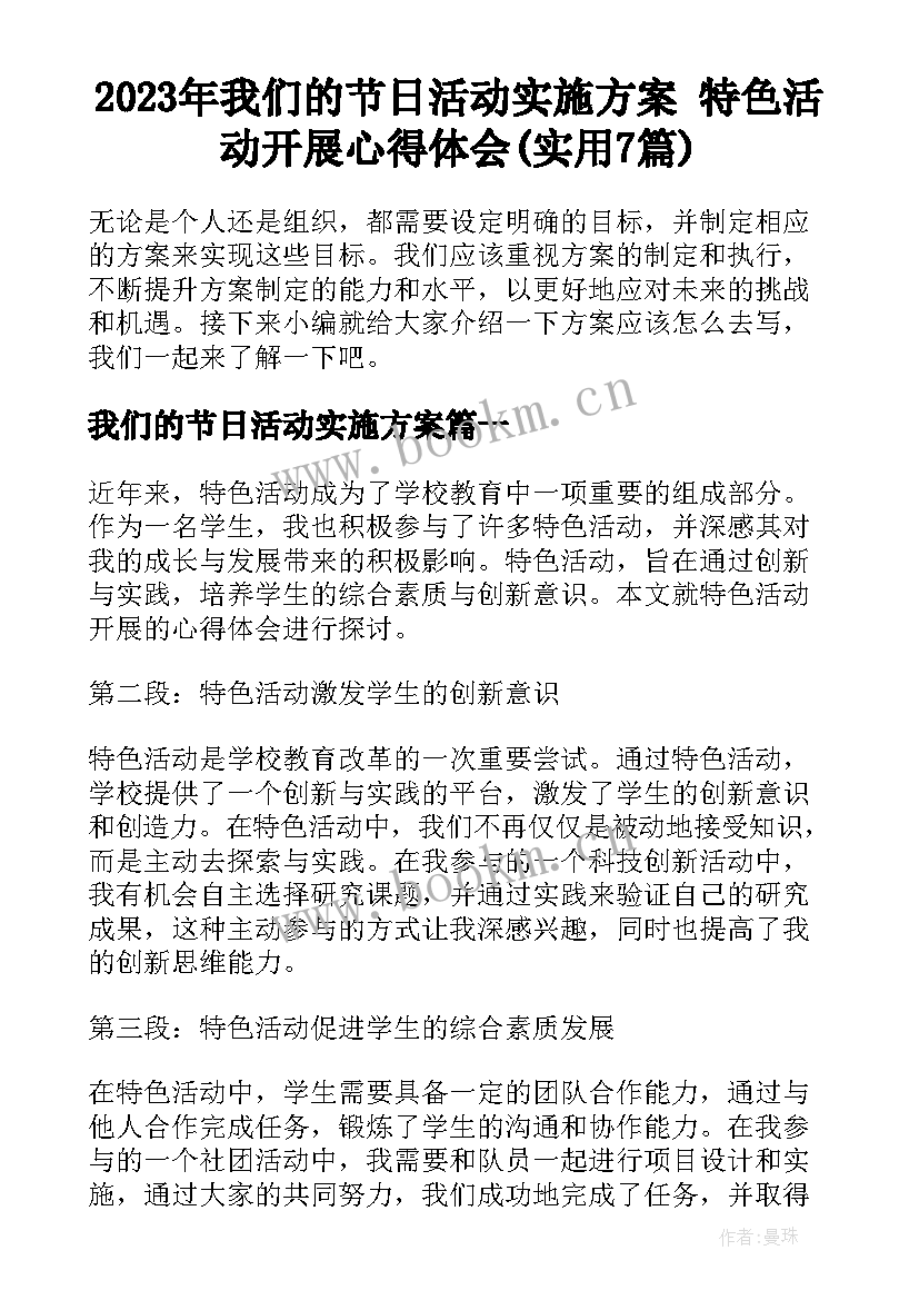 2023年我们的节日活动实施方案 特色活动开展心得体会(实用7篇)