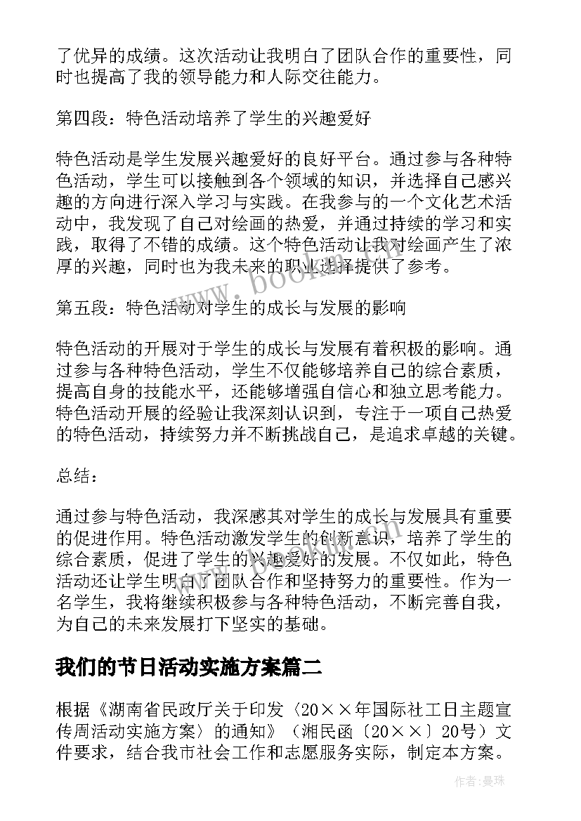 2023年我们的节日活动实施方案 特色活动开展心得体会(实用7篇)