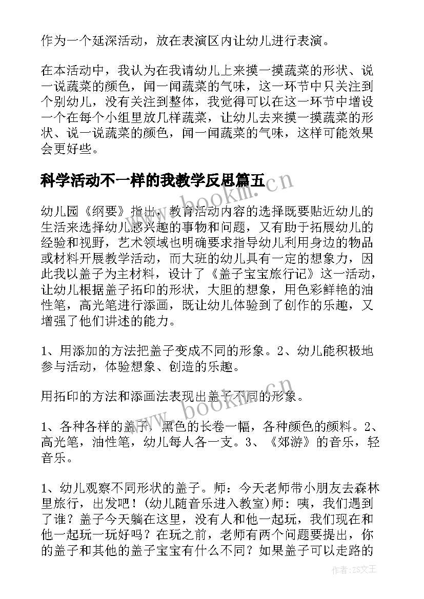 科学活动不一样的我教学反思 中班科学活动教案及反思(通用8篇)