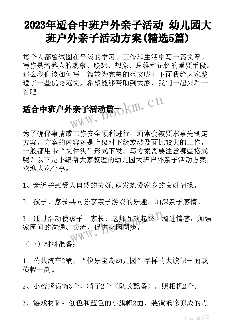 2023年适合中班户外亲子活动 幼儿园大班户外亲子活动方案(精选5篇)