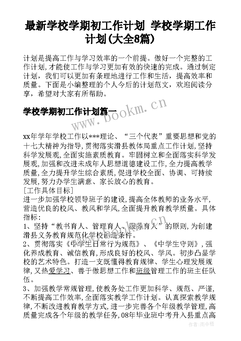 最新学校学期初工作计划 学校学期工作计划(大全8篇)