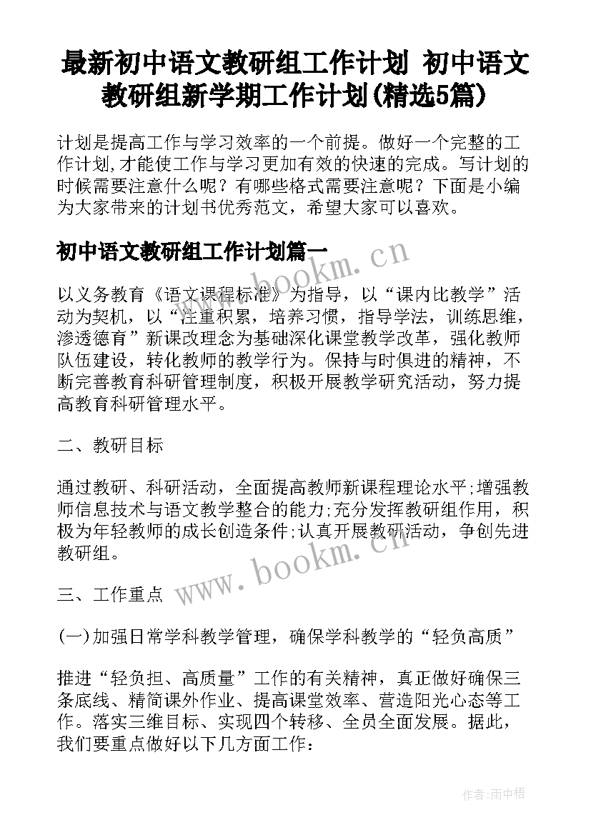 最新初中语文教研组工作计划 初中语文教研组新学期工作计划(精选5篇)