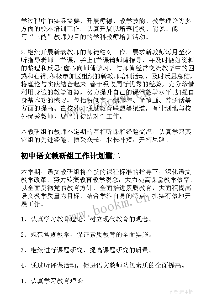 最新初中语文教研组工作计划 初中语文教研组新学期工作计划(精选5篇)