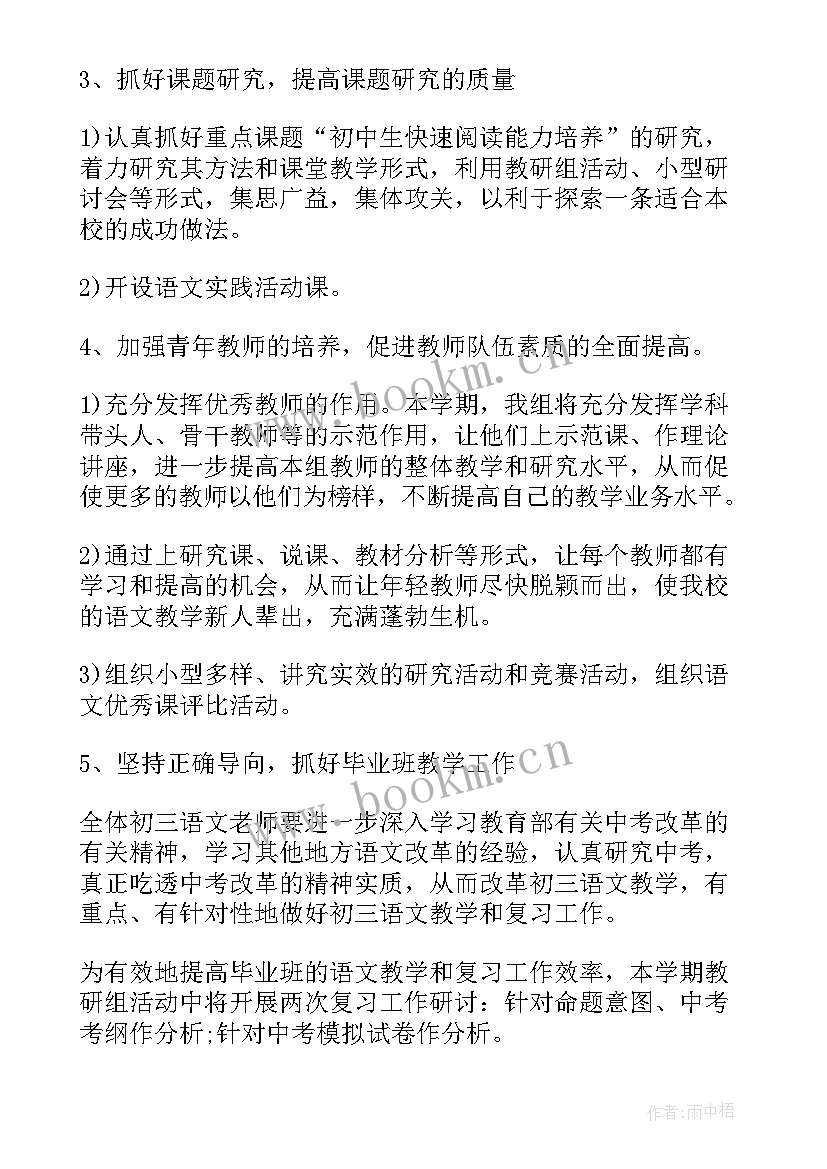 最新初中语文教研组工作计划 初中语文教研组新学期工作计划(精选5篇)