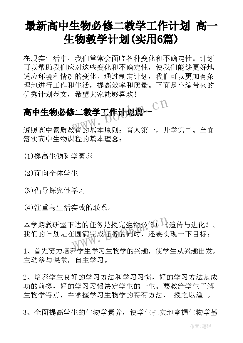 最新高中生物必修二教学工作计划 高一生物教学计划(实用6篇)