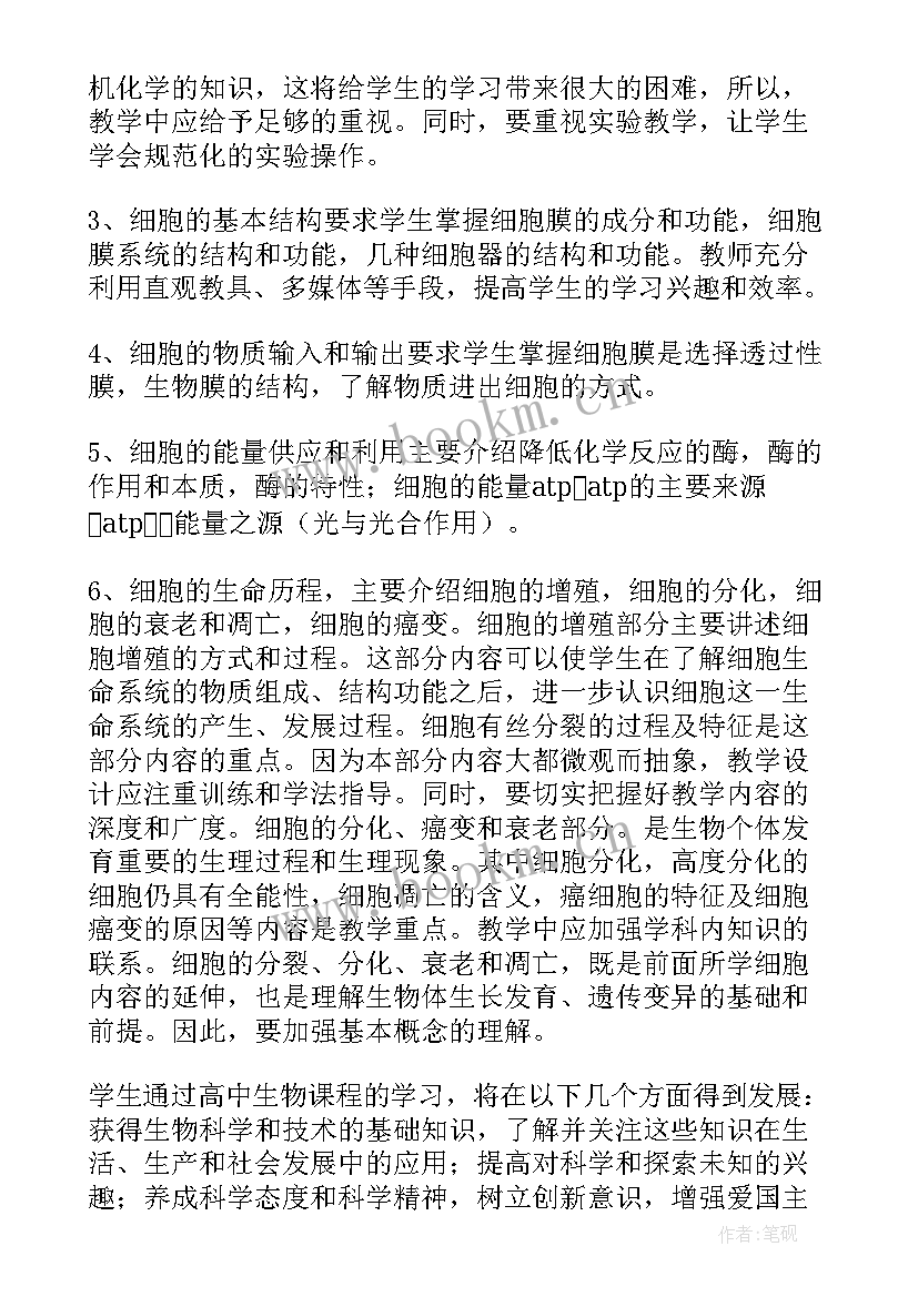 最新高中生物必修二教学工作计划 高一生物教学计划(实用6篇)