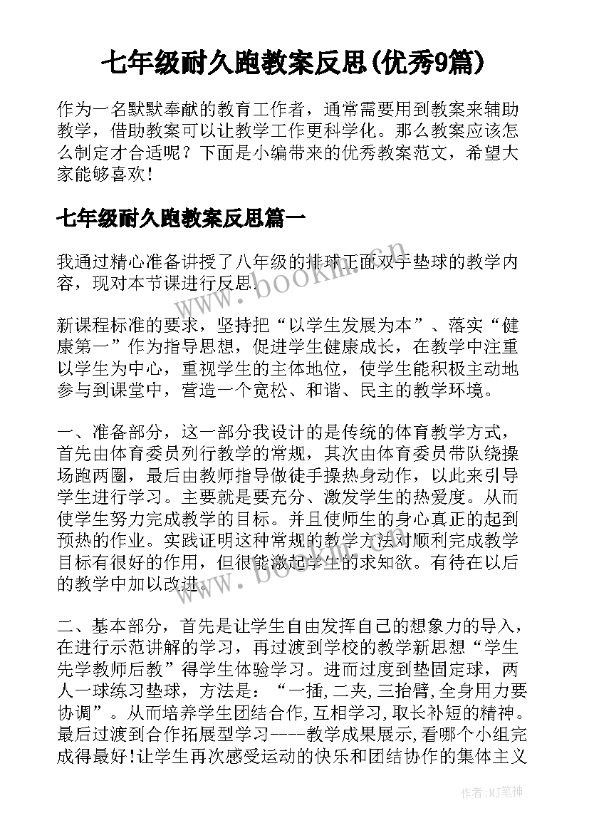 七年级耐久跑教案反思(优秀9篇)