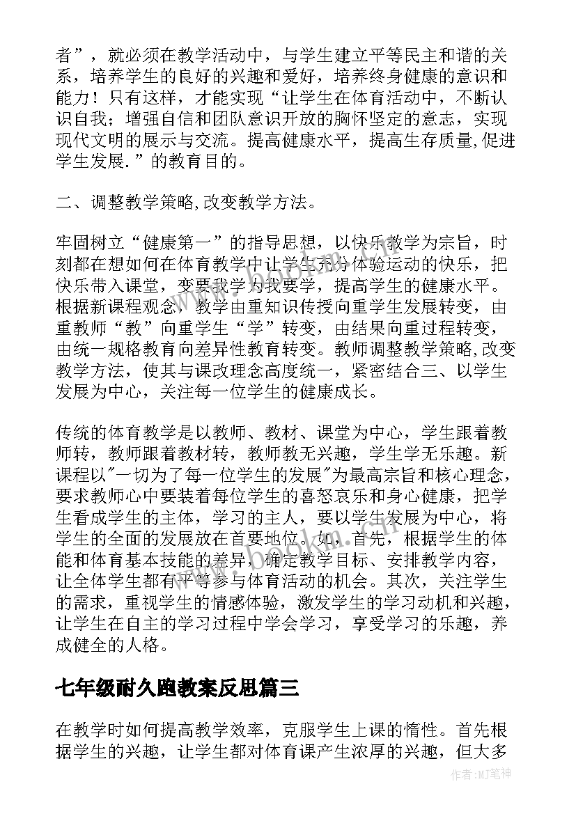 七年级耐久跑教案反思(优秀9篇)