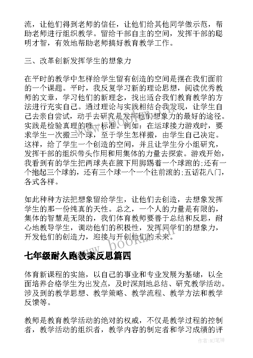 七年级耐久跑教案反思(优秀9篇)