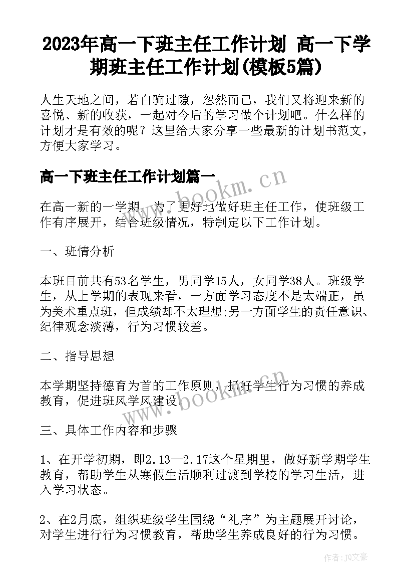 2023年高一下班主任工作计划 高一下学期班主任工作计划(模板5篇)