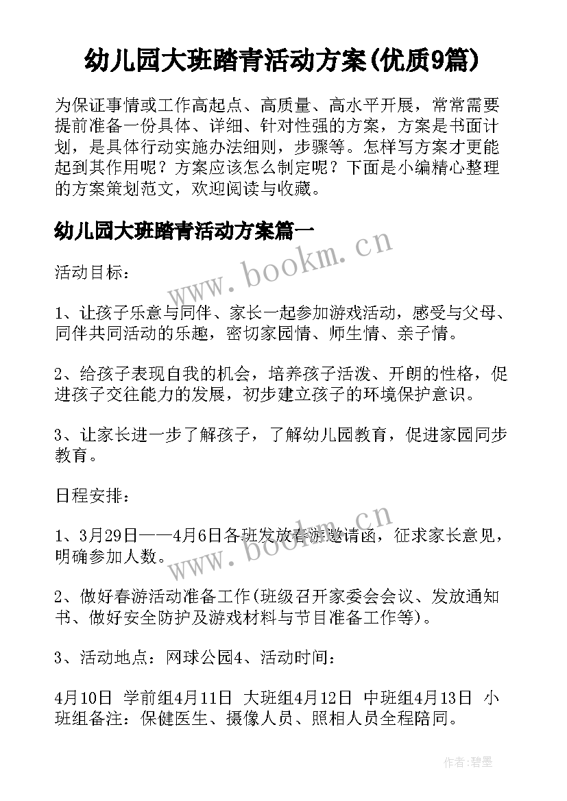 幼儿园大班踏青活动方案(优质9篇)