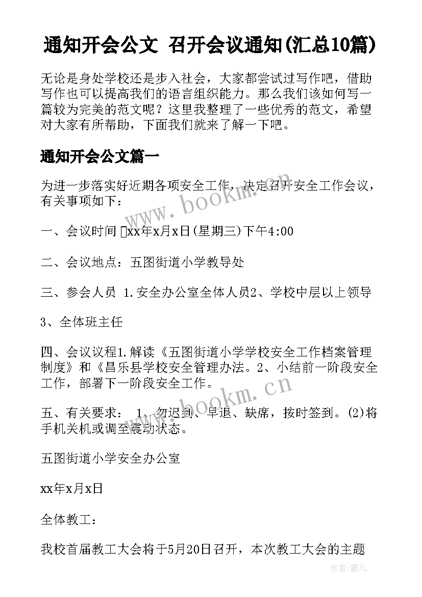 通知开会公文 召开会议通知(汇总10篇)