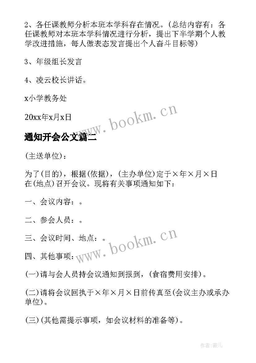 通知开会公文 召开会议通知(汇总10篇)