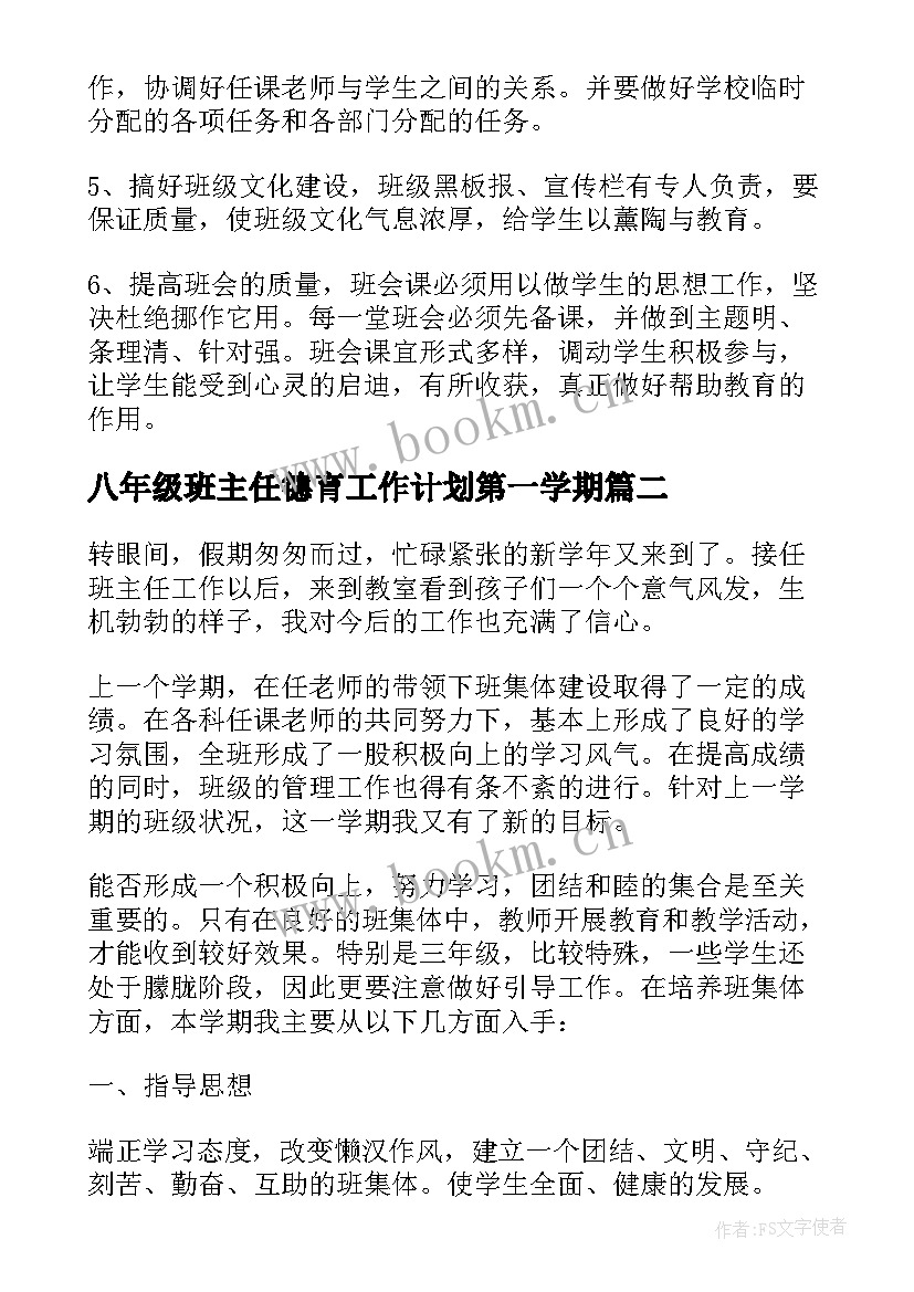 八年级班主任德育工作计划第一学期(优质5篇)