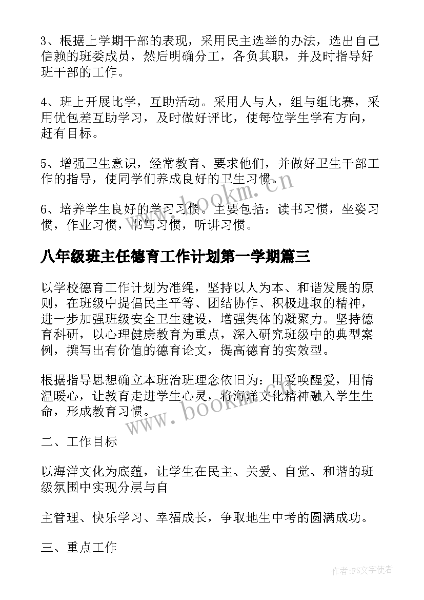 八年级班主任德育工作计划第一学期(优质5篇)