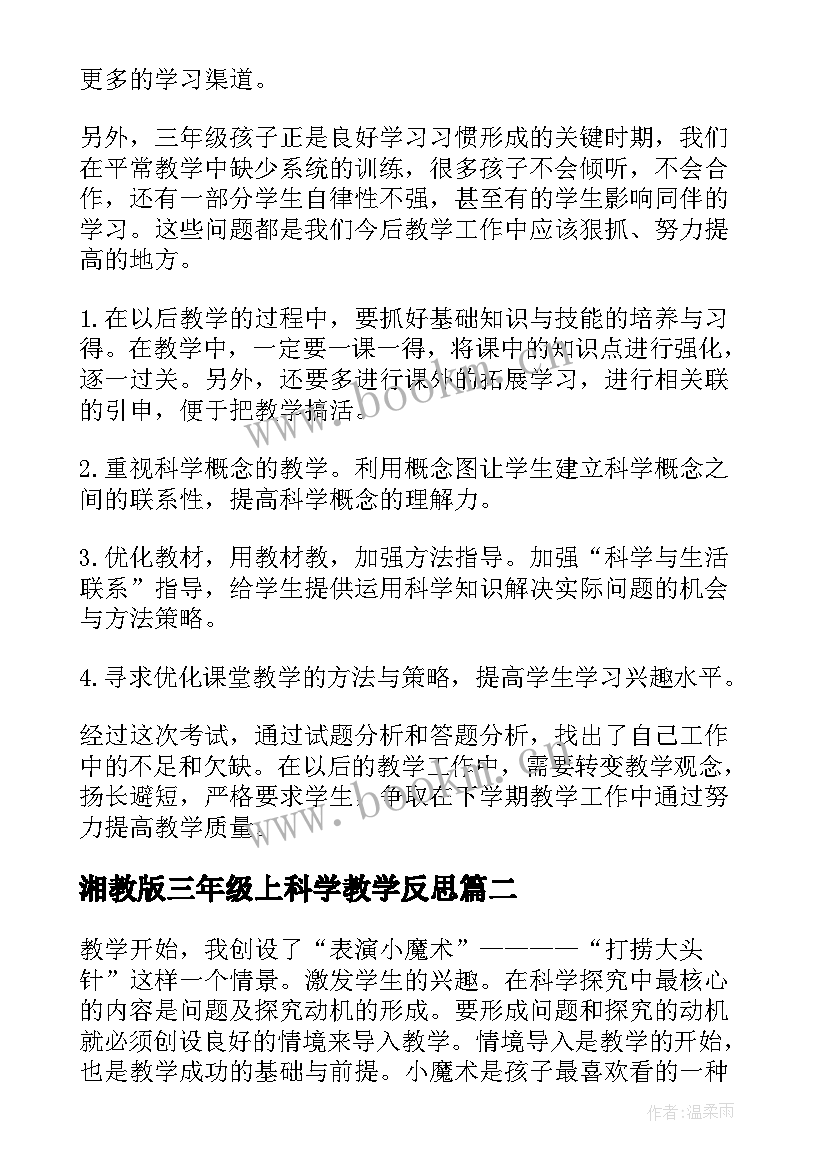 最新湘教版三年级上科学教学反思(优秀5篇)