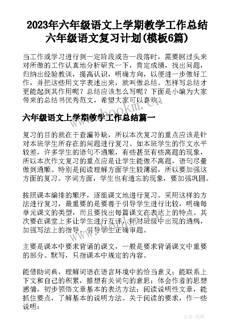 2023年六年级语文上学期教学工作总结 六年级语文复习计划(模板6篇)