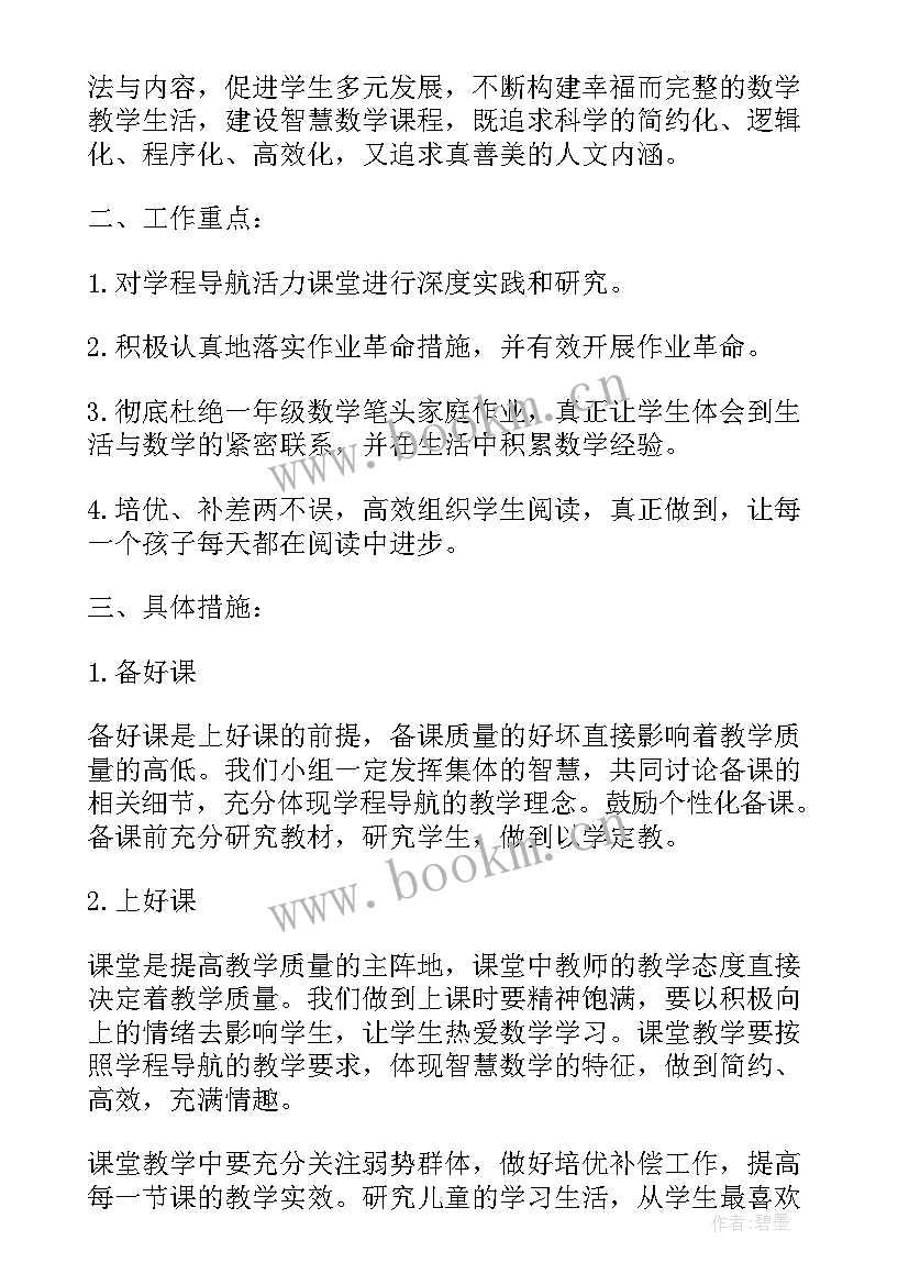 小学数学集体备课实施方案(通用7篇)