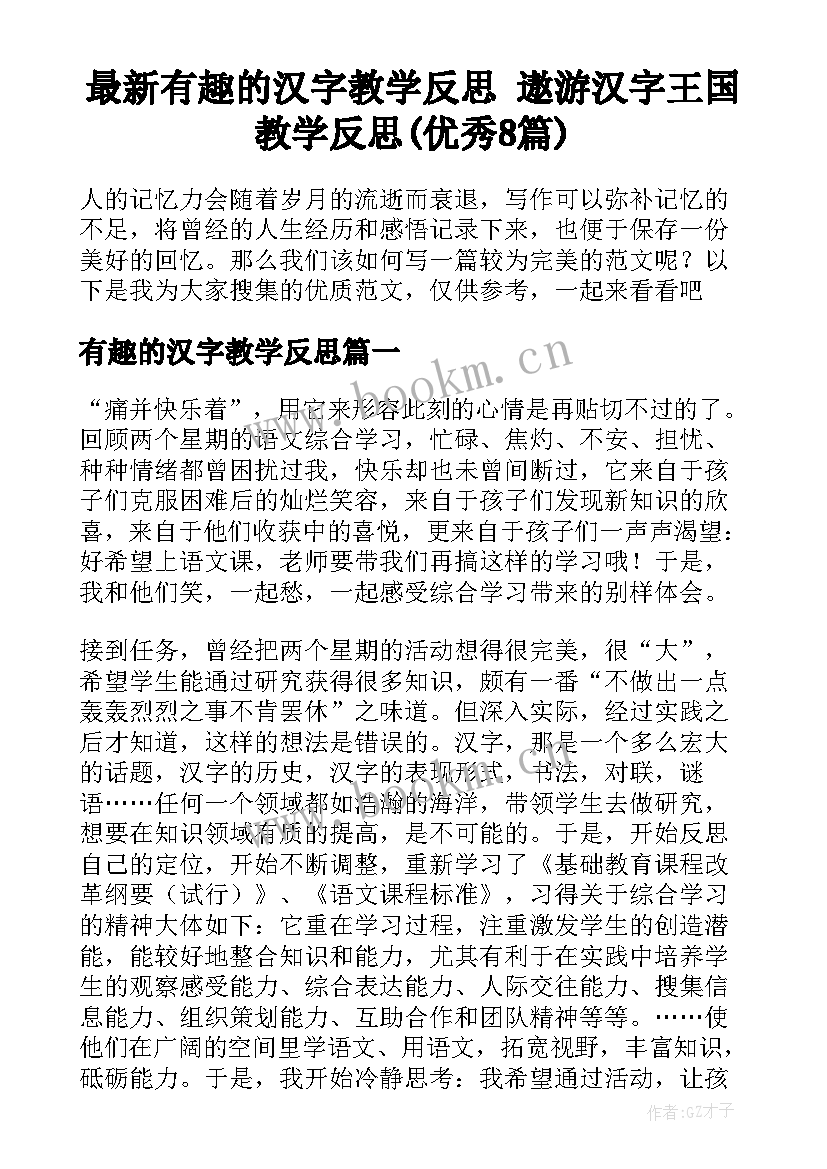 最新有趣的汉字教学反思 遨游汉字王国教学反思(优秀8篇)