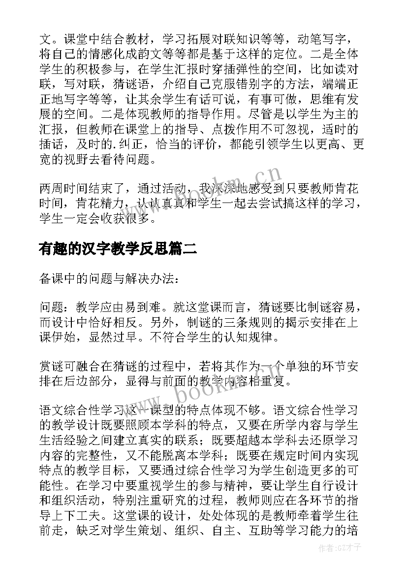 最新有趣的汉字教学反思 遨游汉字王国教学反思(优秀8篇)