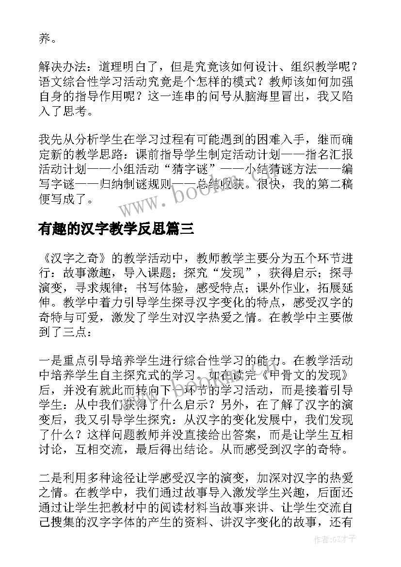 最新有趣的汉字教学反思 遨游汉字王国教学反思(优秀8篇)