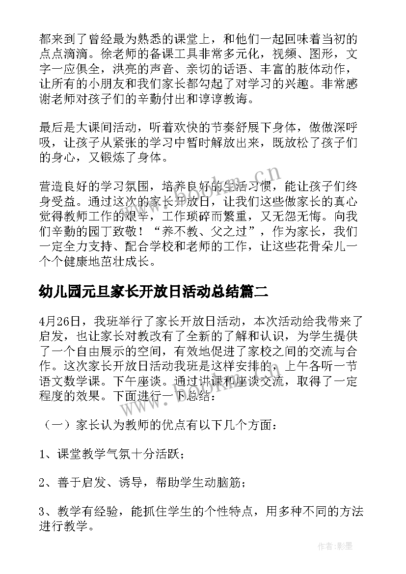 2023年幼儿园元旦家长开放日活动总结 家长开放日活动总结(实用10篇)